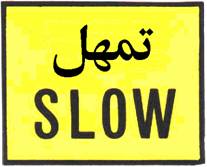  شاخصة للتحذير والإرشاد والمنع- للإعلام		