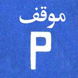 موقف للمركبات ، وإذا ذُكر نوع من المركبات في اللافتة التي تحت الشاخصة فيكون الموقف للمركبات المذكورة فقط .